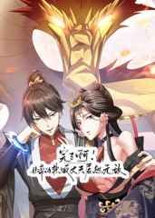 完了啊！女帝的软饭丈夫居然无敌动漫
